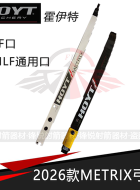 霍伊特HOYT 2026款METRIX 梅特里斯克碳素弓臂反曲弓片通用口/F口