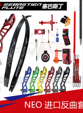 塞巴斯丁弓把NEO弓片玻木套装Sebastien Flute法国进口反曲弓射箭