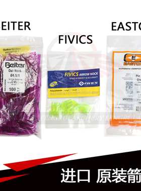 Easton伊斯顿箭尾 X10箭尾 Beiter贝特箭尾 FIVICS飞比克箭尾 s尾
