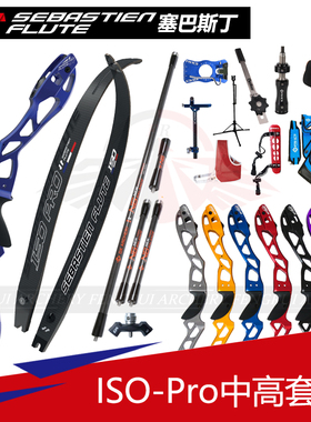 Sebastien Flute塞巴斯丁ISO反曲弓把弓片ISOPRO弓把弓片通用口