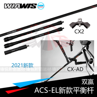 內(nèi)漸變碳素CX2 V座反曲弓 雙贏ACS 射箭 EL平衡桿 2021新款