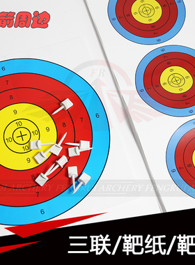 射箭靶纸122 80 60 40全环/半环 三联靶纸标准竞技比赛反曲弓靶纸