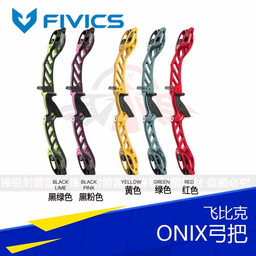 FIVICS飞比克ONIX弓把反曲竞技高端弓把25英寸通口喷漆1200克轻量