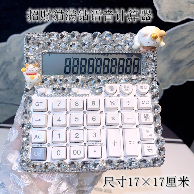招财猫白色大号奢华计算器镶钻带钻水钻语音计算机电脑按键大按键