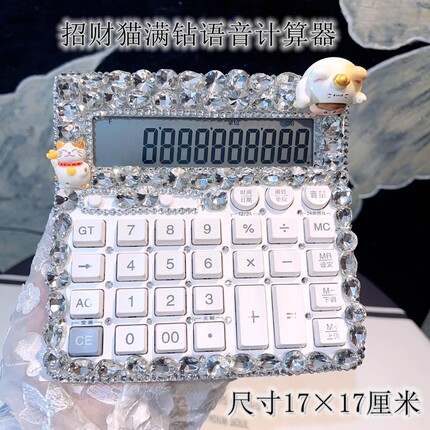 招财猫白色大号奢华计算器镶钻带钻水钻语音计算机电脑按键大按键