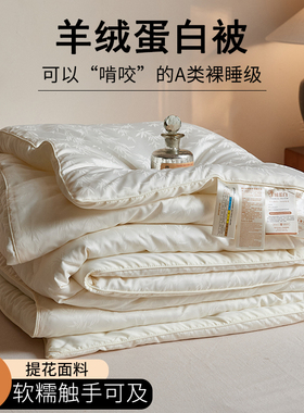 轻奢A类蓬松被芯柔软春秋被厚冬被羊绒蛋白被子贴身保暖四季通用