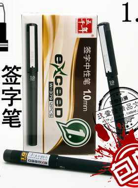 正品五千年W-379签字中性笔磨砂胶杆1.0mm大容量黑色签名笔水笔