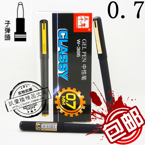 包邮五千年W-386中性水笔 0.7mm水笔 高档型签字笔 磨砂杆 黑色
