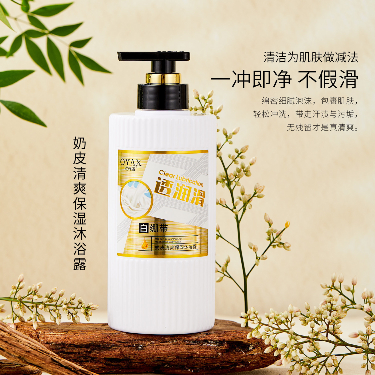 欧雅香白绷带奶皮清爽沐浴露保湿滋润清爽舒适泡沫清洁沐浴露家用