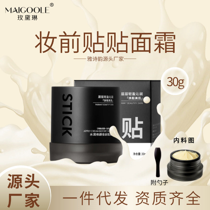 玫黛琳水润贴贴霜妆前乳打底隔离面霜补水保湿滋润清透服帖不卡粉