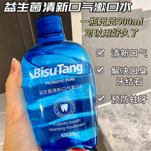 益生菌漱口水清新口气持久