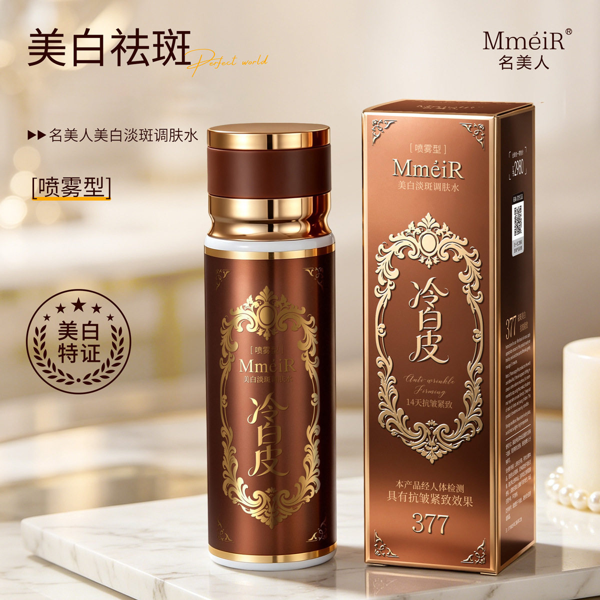 名美人377美白淡斑调肤水保湿滋润爽肤水14天抗皱紧致祛斑喷雾水