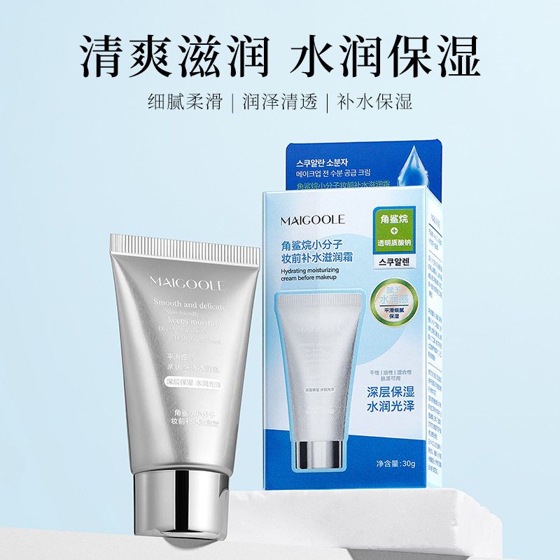 玫黛琳角鲨烷小分子妆前滋润霜补水滋润控油清爽不油腻保湿乳面霜