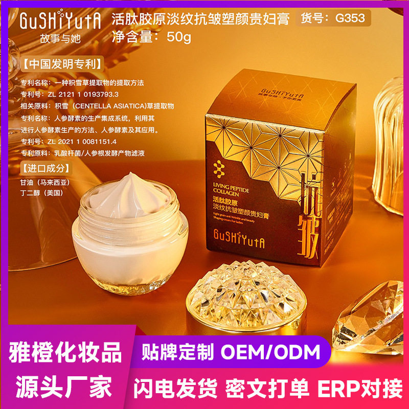 故事与她活肽胶原塑颜贵妇膏 保湿滋润淡纹抗皱提亮护肤懒人面霜