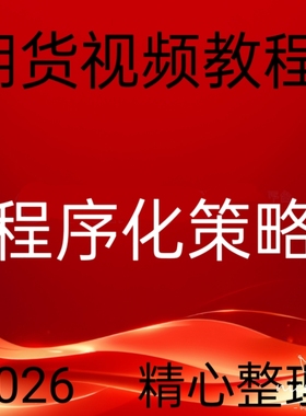 2026程序化交易日内小波段量价买卖点持仓量实战视频教程30--3