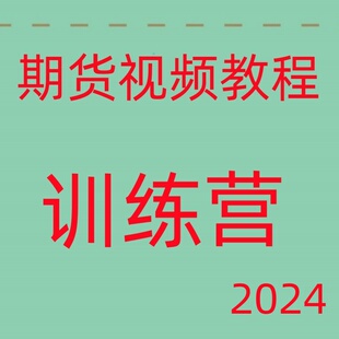 期货训练营日内波段买卖点交易策略多周期共振交易仓位管理195