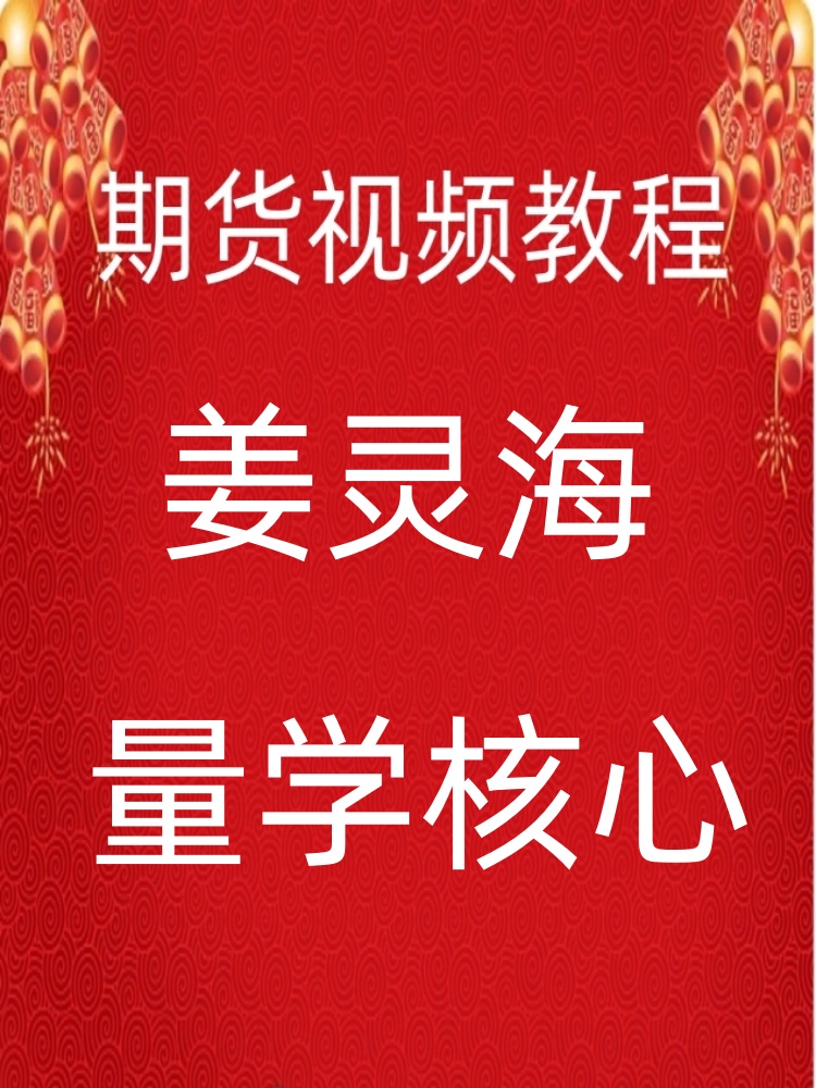 量学姜灵海短线游资主力思维归零启航伏击涨停高清视频5g74-22