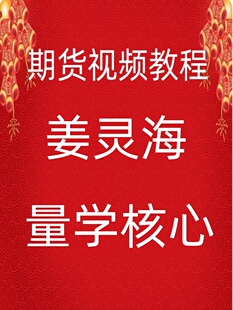 量学姜灵海短线游资主力思维归零启航伏击涨停高清视频5g74-22