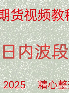 期货视频教程王健日内波段真假突破短线交易系统实战纯干货30-45