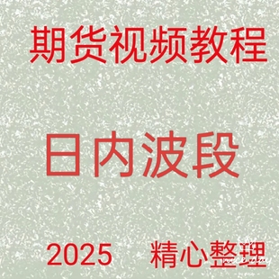 期货视频教程王健日内波段真假突破短线交易系统实战纯干货30-45