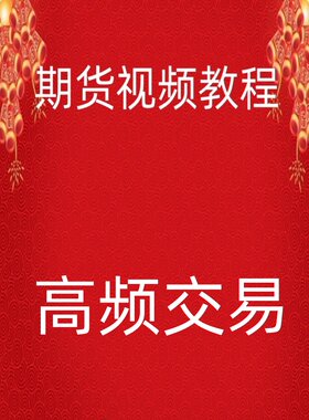 期货高频脉冲动量交易超短线技术日内小波段高清视频培训教程143