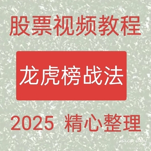 2025龙虎榜热点题材龙头战法技术看盘复盘情绪周期高抛低吸6--01