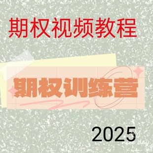 2025期权训练营日内波段买卖点交易策略周期共振技术指标分析232