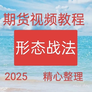 2025日内波段短线形态学买卖点突破战法成交量与持仓量技巧30-29