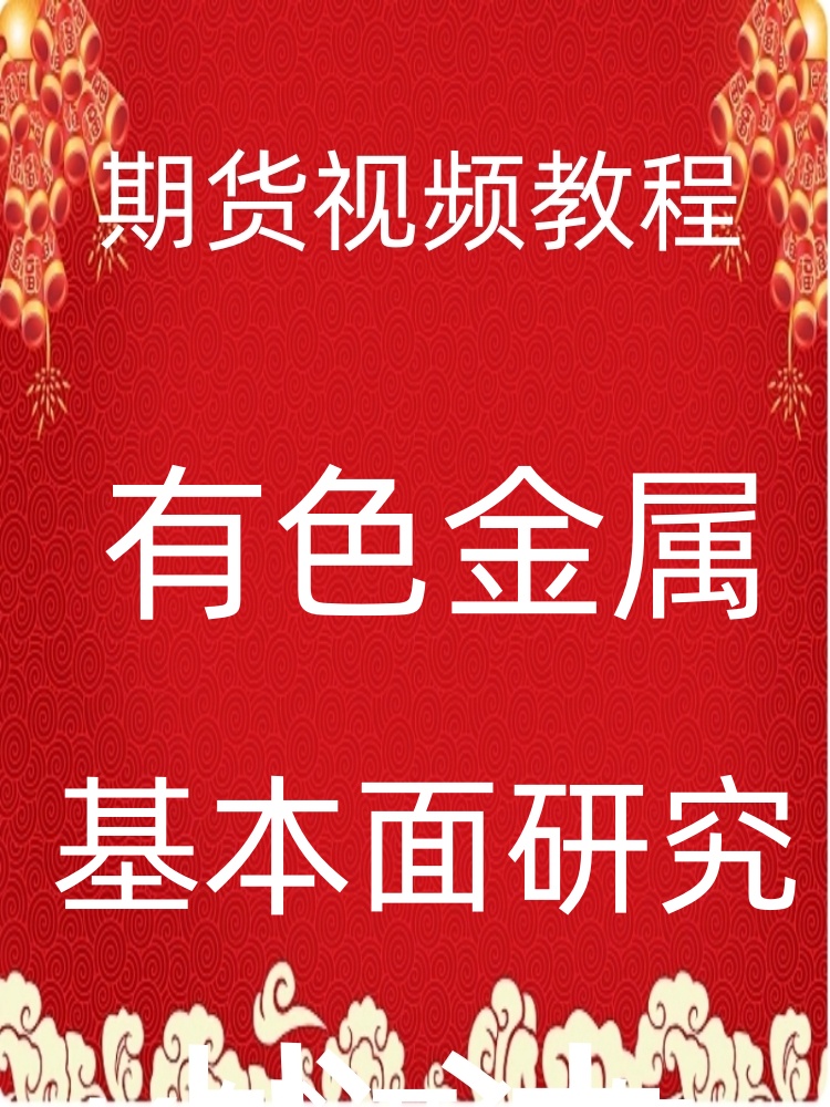 有色金属基本面分析实战应用策略商品期货高清视频教程30-65-16