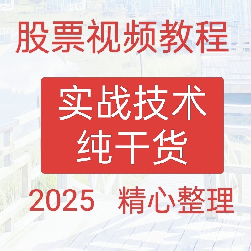 2025实战技术纯干货短线首板涨停热门板块情绪高抛低吸买卖点41-4