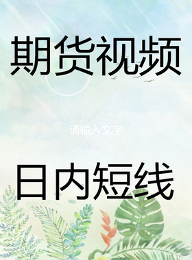 2025日内短线为主波段分时图波段战法真假突破实战技术视频30-32