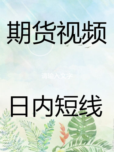 2025日内短线为主波段分时图波段战法真假突破实战技术视频30-32