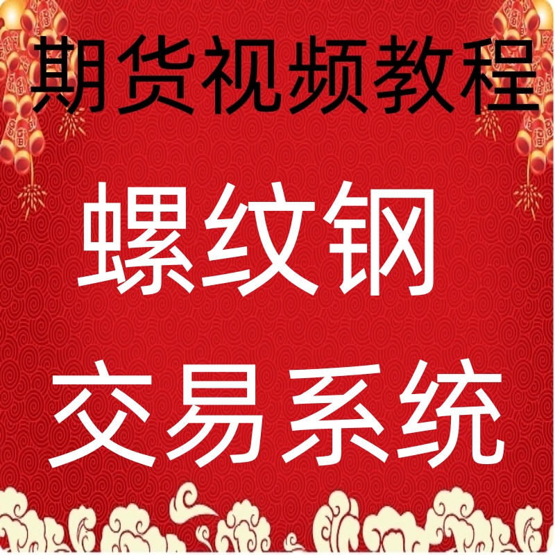 螺纹钢高胜率交易系统战法实战交易策略日内波段技术买卖30-65-4