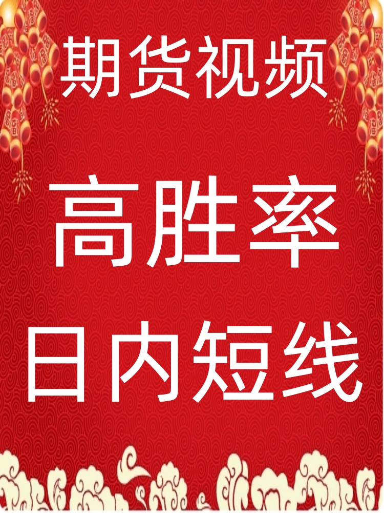 高清期货视频日内波段短线高胜率战法实战交易策略技术30-65-9
