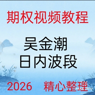 2026吴金潮期权基础课程日内波段趋势战法热点板块内部线下课286
