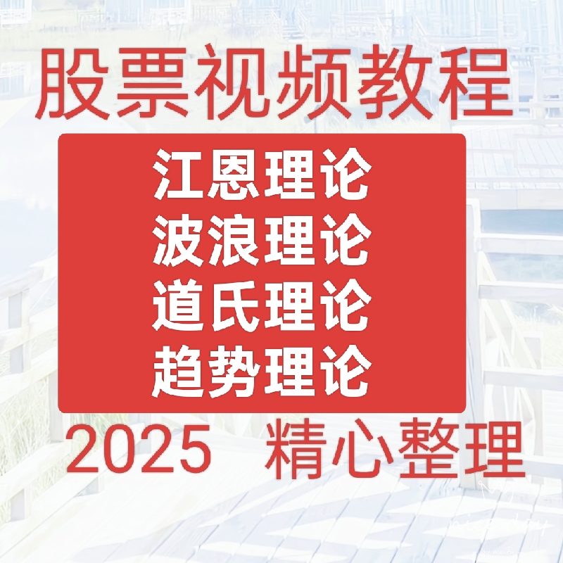 2025投资理财视频课程江恩理论 波浪理论 道氏理论 趋势理论047