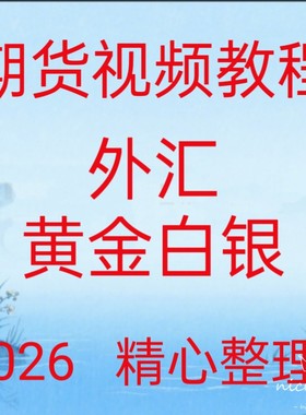 2026外汇视频教程黄金白银日内波段买卖点交易策略多周期共振206