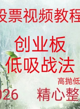 2026创业板低吸战法游资短线成交量热点龙头股涨停妖股买卖点230