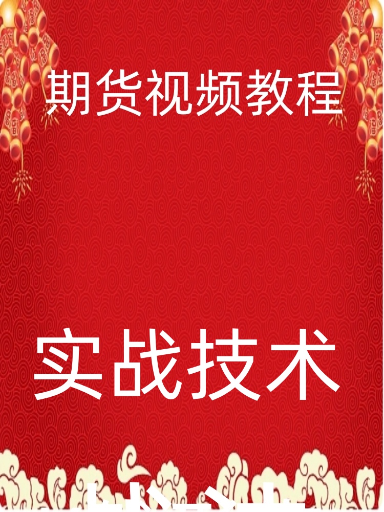 期货日内短线波段持仓量成交量macd均线黄金分割精准30-65-11