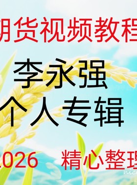 2026李永强期货个人专辑实盘交易日内波段高抛低吸买卖系统30--09