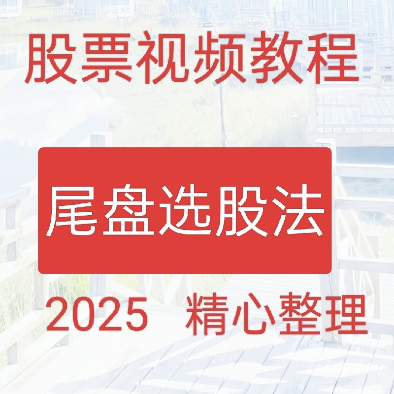 2025尾盘战法游资龙头短线买入实战技术集合竞价高抛低吸视频110