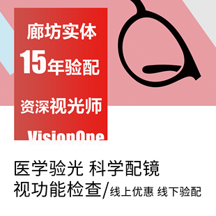 廊坊实体医学验光 验光服务 网上配眼镜 线下验光 验光配镜定制