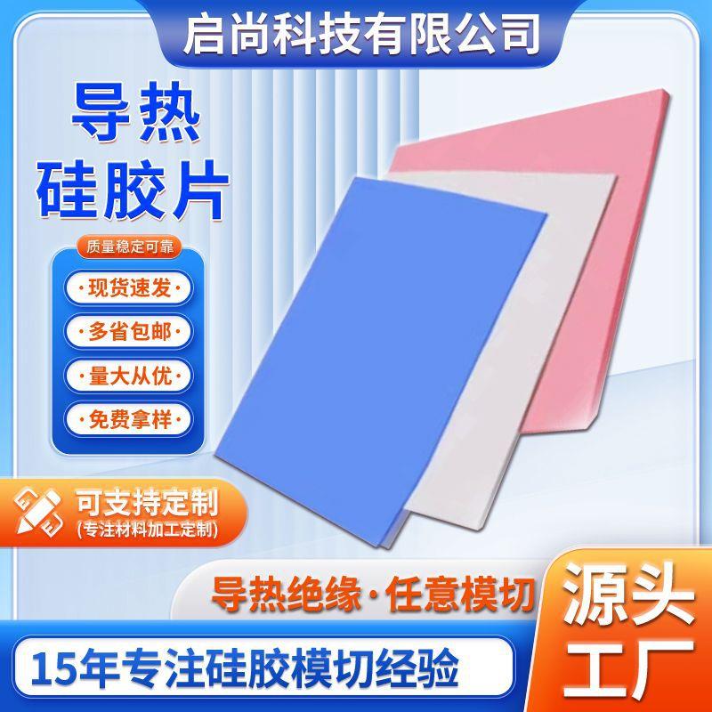 现货高导热硅胶片电源显卡主板散热片耐高温阻燃绝缘硅胶垫片