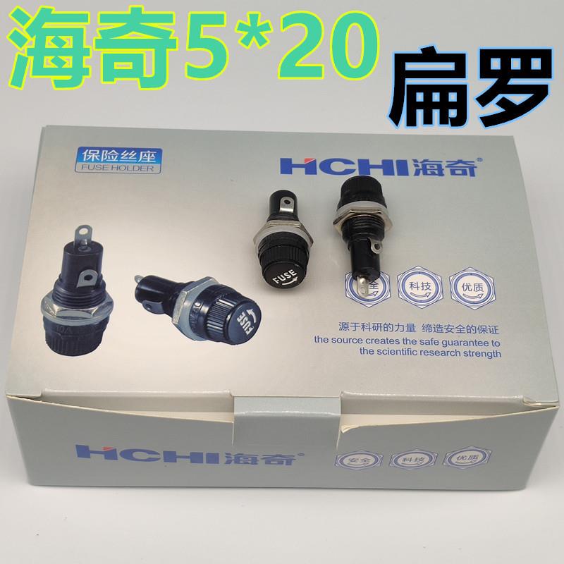 海奇 5*20 保险丝座 5x20 熔断器15A10A250V 玻璃管座13mm 扁罗