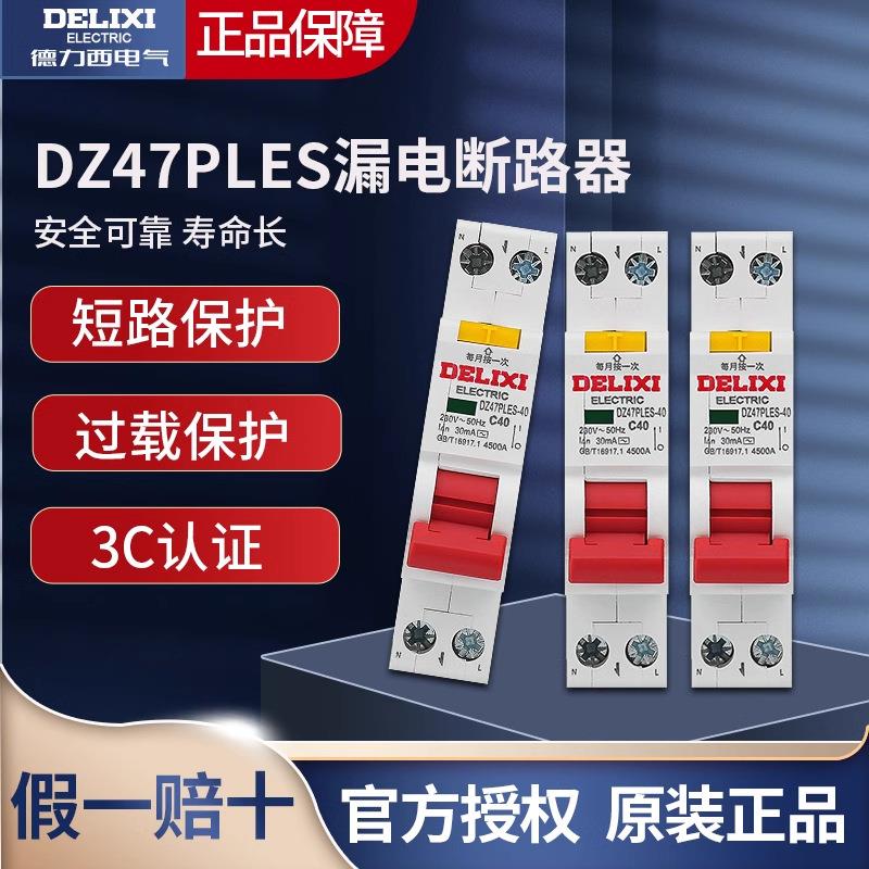 DZ47PLES双进双出1P+N家用空气开关带漏电断路器 占1位回路