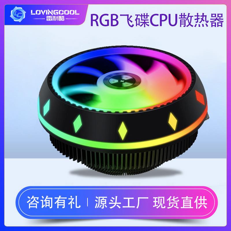 台式电脑CPU风冷散热器 飞碟谍影UFO风扇彩色静音rgb游戏散热器