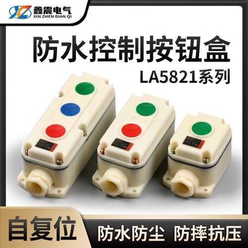 电源启停防腐按钮开关LA5821-1 2 3防水防尘控制自复位盒启动停止