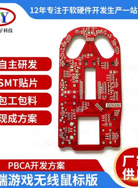 高端游戏无线鼠标PCB板PCBA方案开发单层多层pcb板鼠标pcba线路板