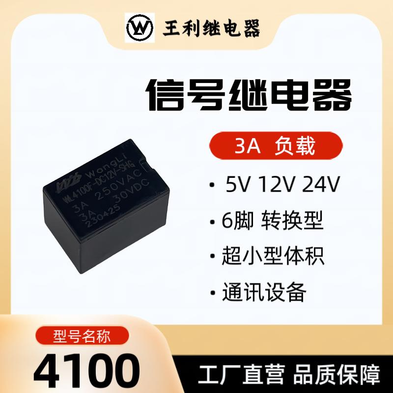 王利 4100继电器 5V 12V 24V 3A 6脚 转换 超小型信号继电器 4100