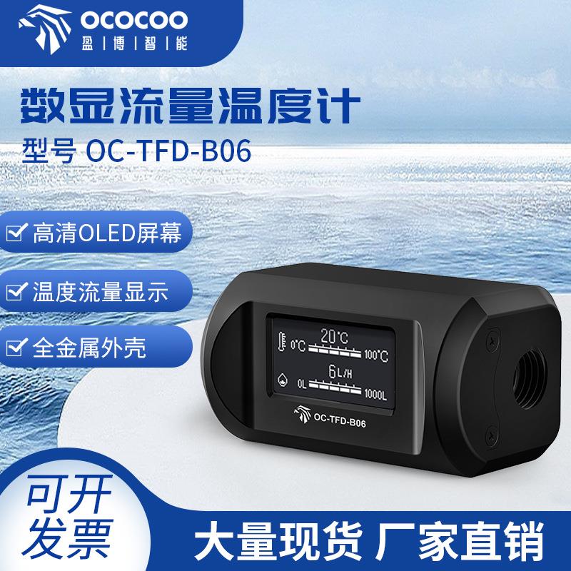 B06 数显流量温度计水冷电脑套装diy散热系统实时监测水泵CPU